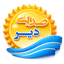نشان پایگاه خبری صدای دیر